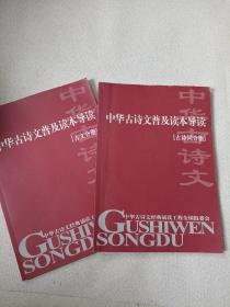 中华古诗文普及读本导读：古文分册+古诗词分册（两本合售，如图）