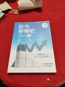 股市聊聊吧 : 2015版 下