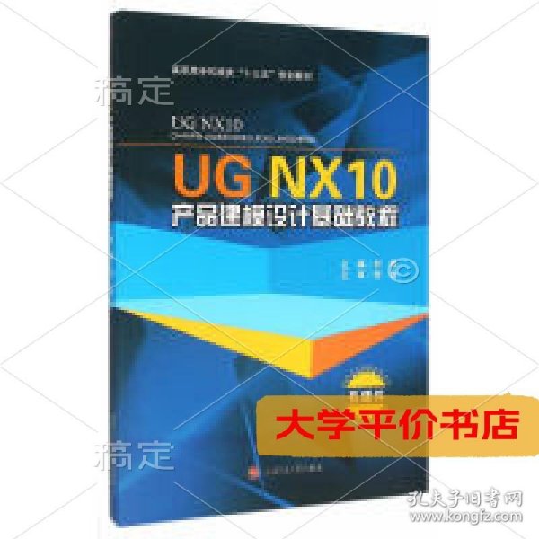 UG NX10产品建模设计基础教程