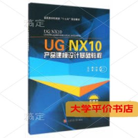 UG NX10产品建模设计基础教程