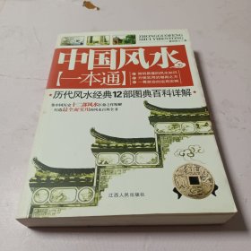 中国风水一本通