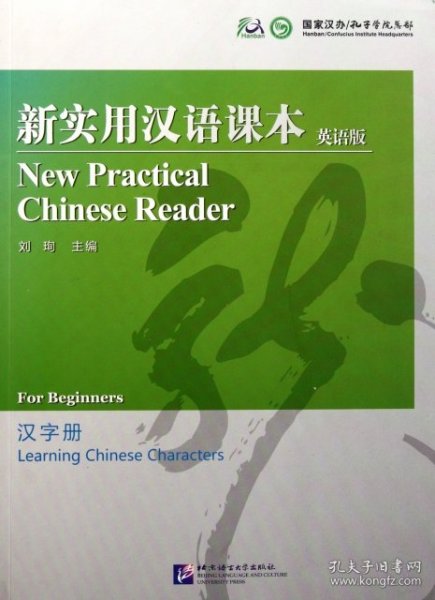 新实用汉语课本：汉字册（英语版）