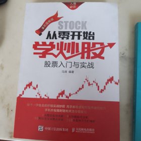 从零开始学炒股：股票入门与实战