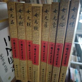 R84：女儿情。共八册