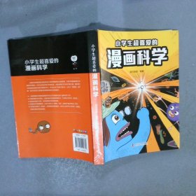 小学生超喜爱的漫画科学