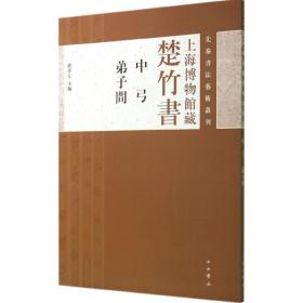 先秦书法艺术丛刊·上海博物馆藏楚竹书：中弓 弟子问