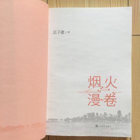 烟火漫卷（迟子建最新长篇力作，书写城市烟火，照亮人间悲欢）