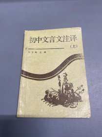 初中文言文注译（上）