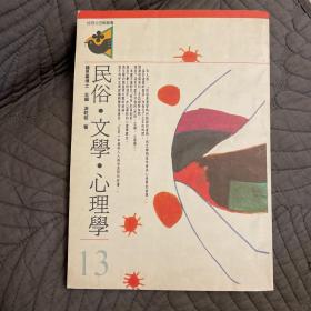 民俗*文學*心理學