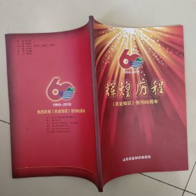 辉煌历程《农业知识》创刊60周年 1950-2010 【画册】