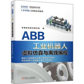 ABB工业机器人虚拟仿真与离线编程 【正版九新】