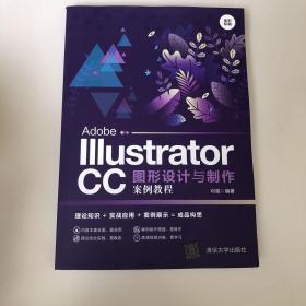 AdobeIllustratorCC图形设计与制作案例教程（全彩印刷）