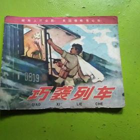 连环画巧袭列车72年版