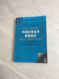 2005-2006年：中国区域经济发展报告【受潮不影响阅读】