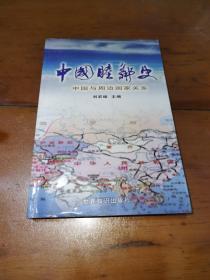 中國(guó)睦鄰史，中國(guó)與周邊國(guó)家關(guān)系