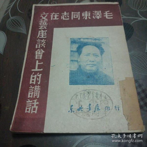 毛泽东在文艺座谈会上的讲话(1947年版)