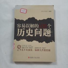 容易误解的100个历史问题