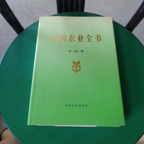 中国农业全书（青海卷）