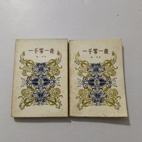 一千零一夜（一，二册）1981年