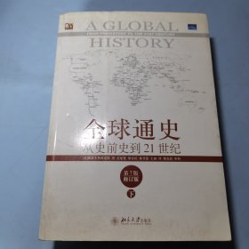 全球通史：从史前史到21世纪（第7版修订版）(下册)