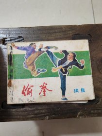 连环画 偷拳 续集