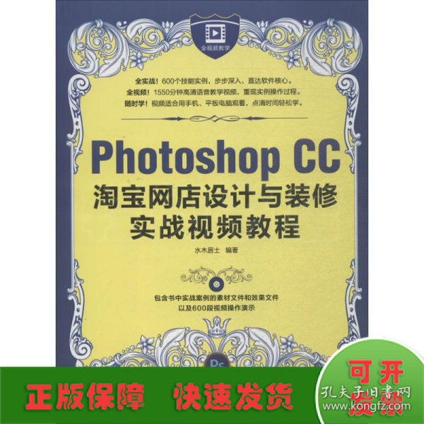 Photoshop CC淘宝网店设计与装修实战视频教程