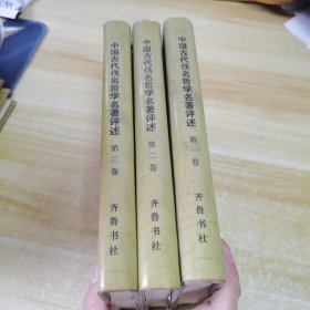 中国古代佚名哲学名著评述第一二三卷，全三卷