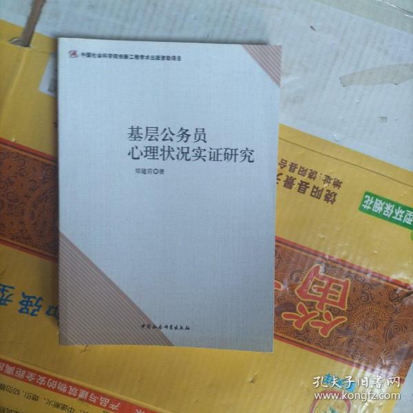 基层公务员心理状况实证研究