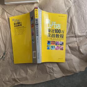 网上开店赚进100万实战教程