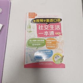 看视频学英语口语-社交生活一本通