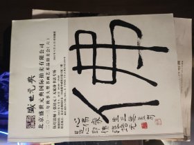 北京盛世元典2013年秋季大型书画艺术品拍卖会（六）