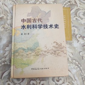中国古代水利科学技术史（精装16开本）