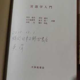 言语学入门（日文版）