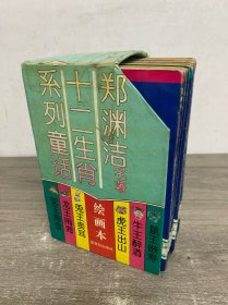 十二生肖系列童话绘画本