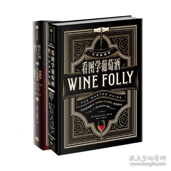 正版 看图学葡萄酒+推开红酒的门(共2册) 王胜寒|责编:卢自强 中信