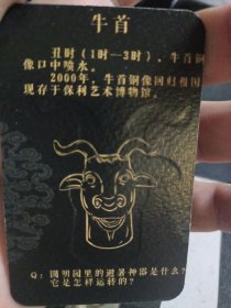 圆明园12生肖兽首卡。