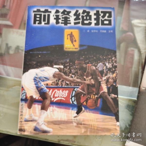 NBA顶尖高手技术精解：前锋绝招