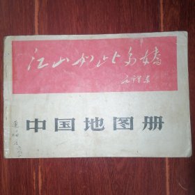 (约60年代老地图 残本仅存至26页)中国地图册 封面-江山如此多娇毛泽东题词 内有1张林  彪题词及2张毛主席诗词<沁园春.雪> 残本现存至26页 其余缺（每张内页均印有毛主席语录 自然旧 品相看图自鉴免争议 剔品勿定免争议）