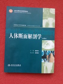 人体断面解剖学