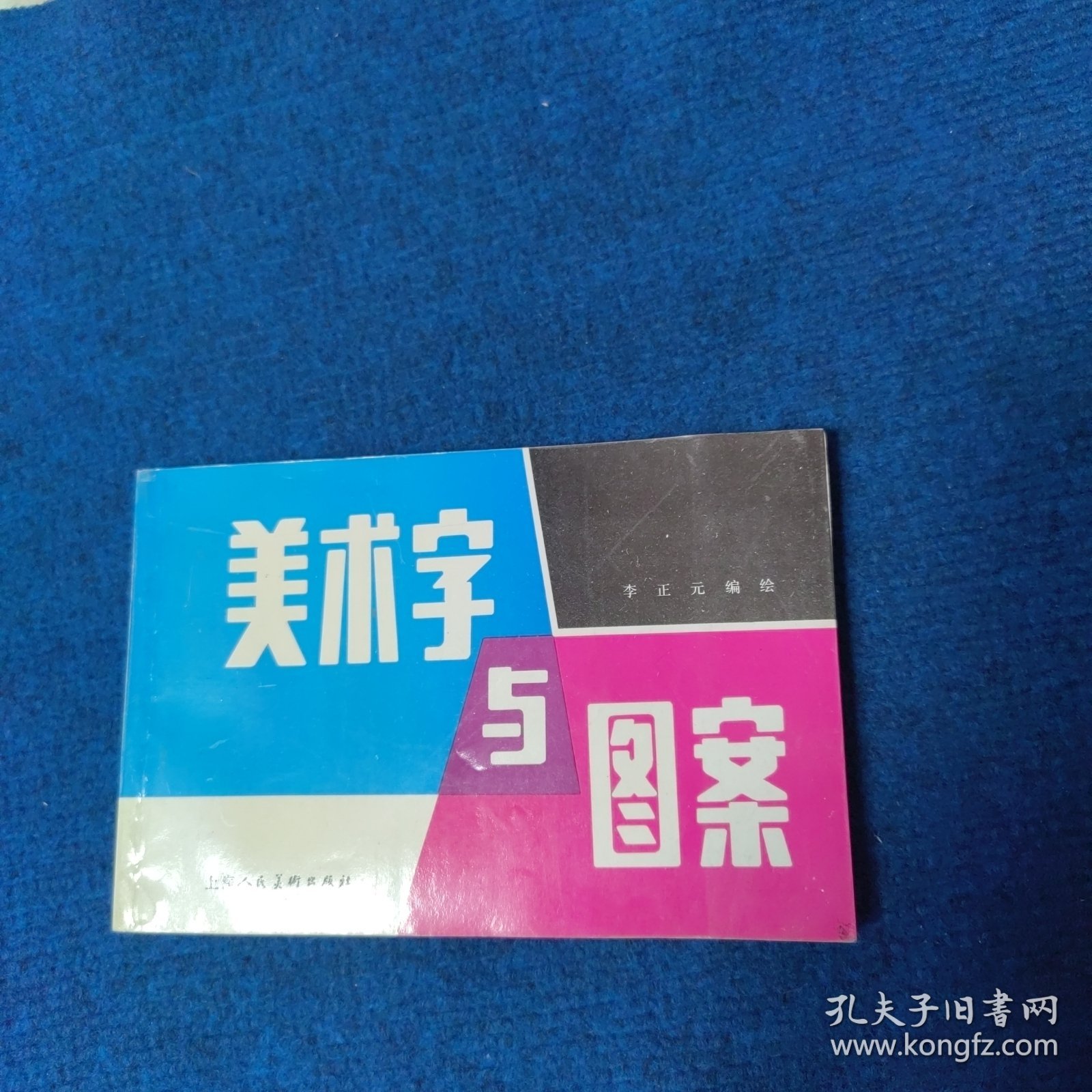 美术字与图案