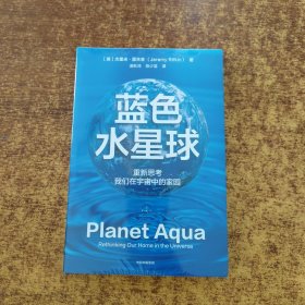 蓝色水星球：重新思考我们在宇宙中的家园