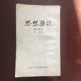 思想杂谈（第十四辑）