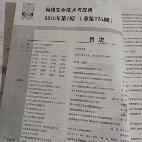 网络安全技术与应用2015/（7，9）共2期