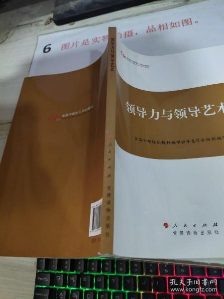 第四批全国干部学习培训教材：领导力与领导艺术