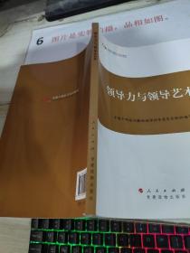 第四批全国干部学习培训教材：领导力与领导艺术