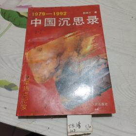 1979---1992中国沉思录