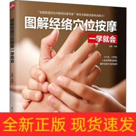 圖解經(jīng)絡(luò)穴位按摩一學(xué)就會