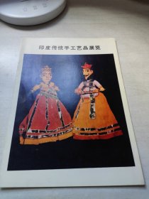 印度传统手工艺品展览