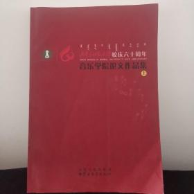 内蒙古师范大学校庆六十周年音乐学院论文作品集 :
上册汉、蒙