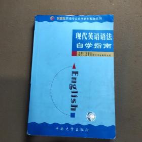 《现代英语语法》自学指南